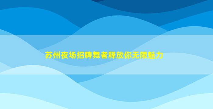 普洱KTV招聘